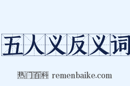 五人义反义词是什么意思的图片
